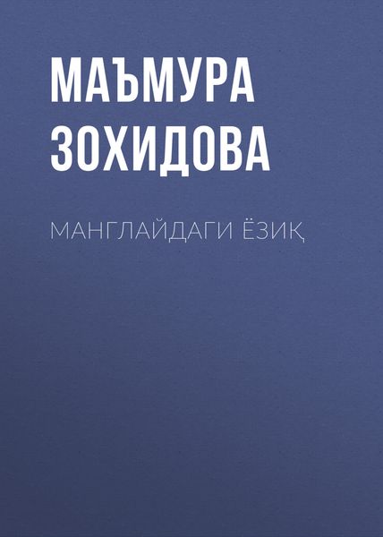 Обложка книги  «Манглайдаги ёзиқ»