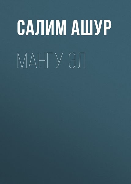 Обложка книги  «Мангу эл»