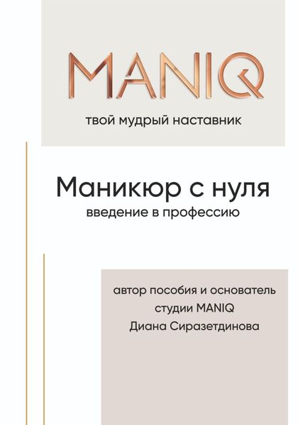 Обложка книги  «MANIQ твой мудрый наставник. Маникюр с нуля. Введение в профессию»