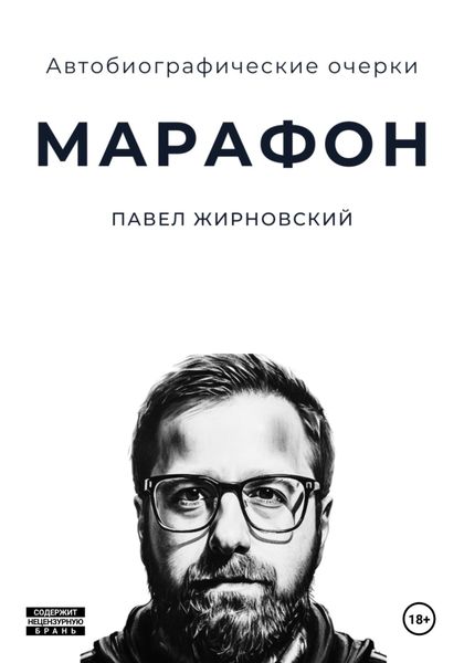 Обложка книги  «Марафон»