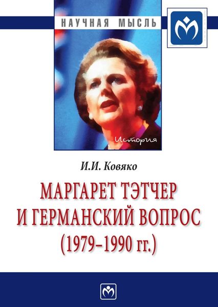 Обложка книги  «Маргарет Тэтчер и германский вопрос. (1979 -1990 гг.)»