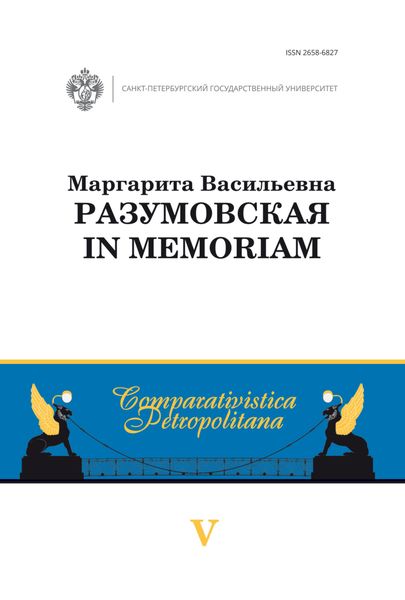 Обложка книги  «Маргарита Васильевна Разумовская: in memoriam»