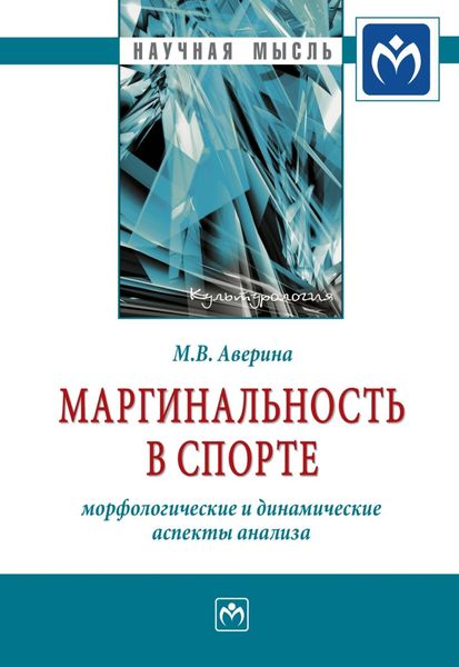 Обложка книги  «Маргинальность в спорте: морфологические и динамические аспекты анализа»