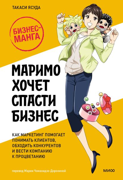 Обложка книги  «Маримо хочет спасти бизнес. Как маркетинг помогает понимать клиентов, обходить конкурентов и вести компанию к процветанию»