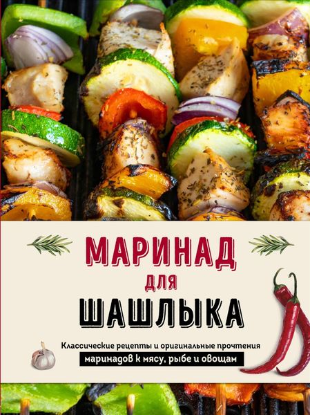 Обложка книги «Маринад для шашлыка. Классические рецепты и оригинальные прочтения маринадов к мясу, рыбе и овощам»
