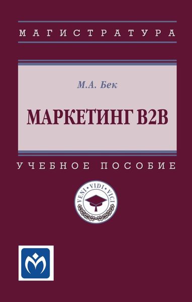 Обложка книги  «Маркетинг В2В»