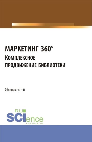 Обложка книги  «МАРКЕТИНГ 360°. Комплексное продвижение библиотеки. Сборник статей I Межвузовской научно-практической конференции. (Аспирантура, Бакалавриат, Магистратура). Сборник статей.»