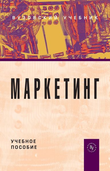 Обложка книги  «Маркетинг»