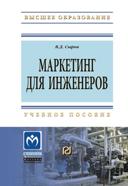 Обложка книги «Маркетинг для инженеров»
