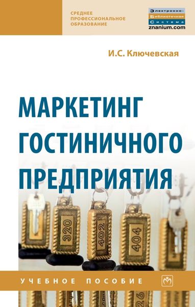 Обложка книги  «Маркетинг гостиничного предприятия»