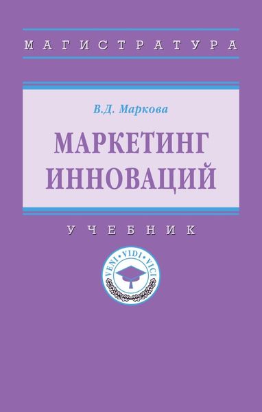 Обложка книги  «Маркетинг инноваций»