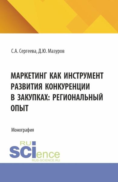 Обложка книги  «Маркетинг как инструмент развития конкуренции в закупках: региональный опыт. (Аспирантура, Бакалавриат, Магистратура). Монография.»