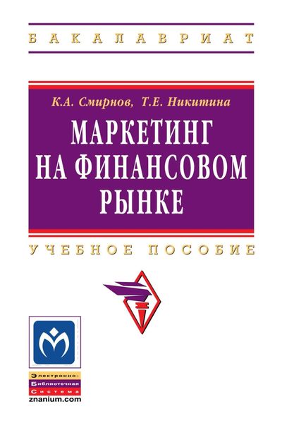 Обложка книги  «Маркетинг на финансовом рынке»