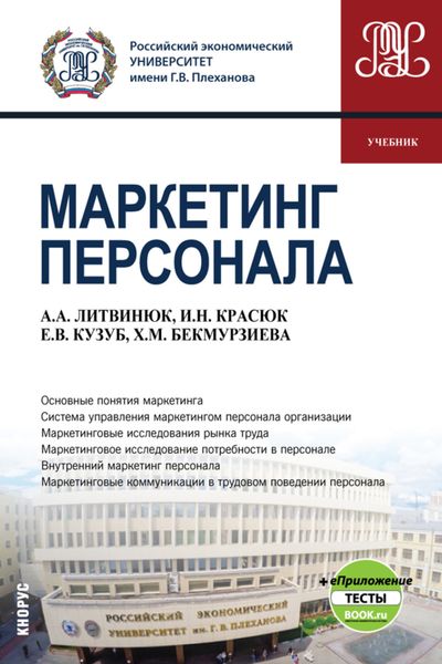 Обложка книги  «Маркетинг персонала и еПриложение. (Бакалавриат). Учебник.»