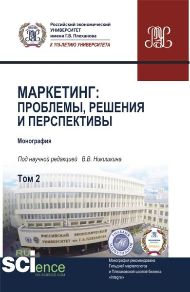Обложка книги  «Маркетинг: проблемы, решения и перспективы. Том 2. (Аспирантура, Магистратура). Монография.»