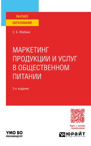 Обложка книги  «Маркетинг продукции и услуг в общественном питании 3-е изд., испр. и доп. Учебное пособие для вузов»
