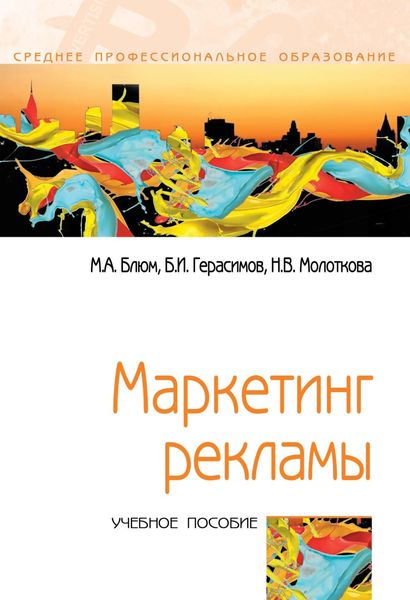 Обложка книги  «Маркетинг рекламы»