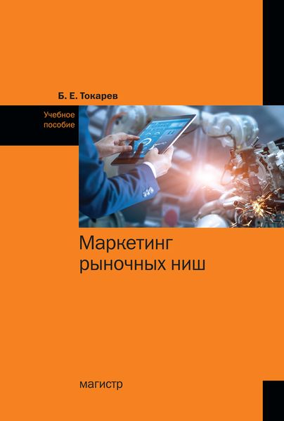 Обложка книги  «Маркетинг рыночных ниш»