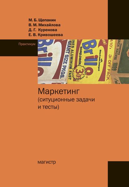 Обложка книги  «Маркетинг: ситуационные задачи и тесты»