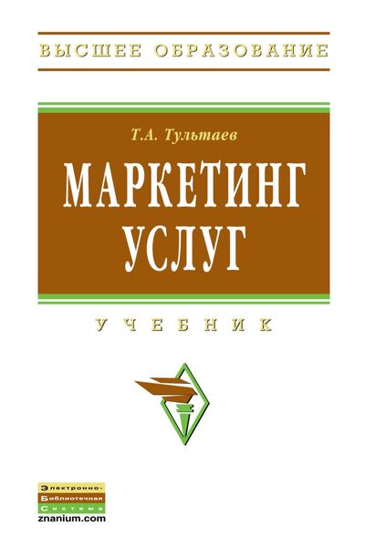 Обложка книги  «Маркетинг услуг»