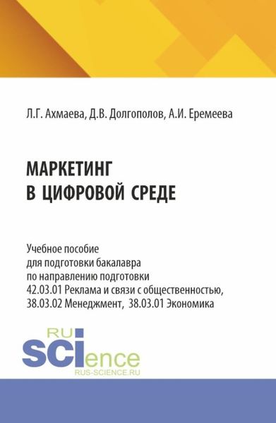 Обложка книги  «Маркетинг в цифровой среде. (Бакалавриат). Учебное пособие.»