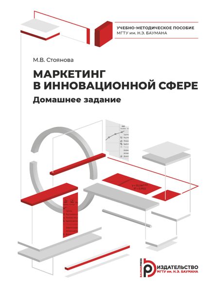 Обложка книги  «Маркетинг в инновационной сфере. Домашнее задание»