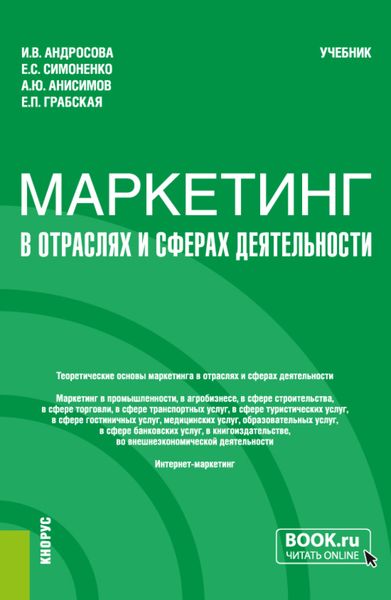 Обложка книги  «Маркетинг в отраслях и сферах деятельности. (Бакалавриат). Учебник.»