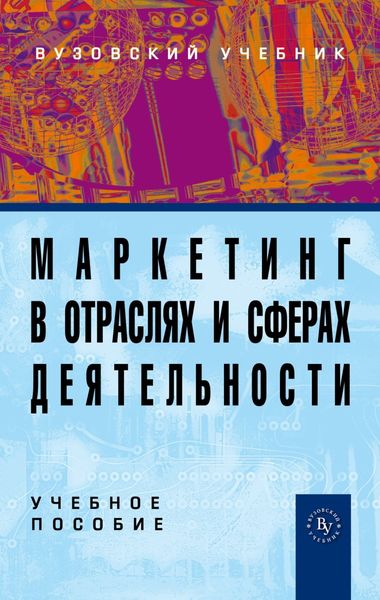 Обложка книги  «Маркетинг в отраслях и сферах деятельности»