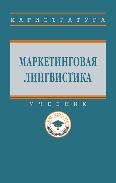 Обложка книги  «Маркетинговая лингвистика»