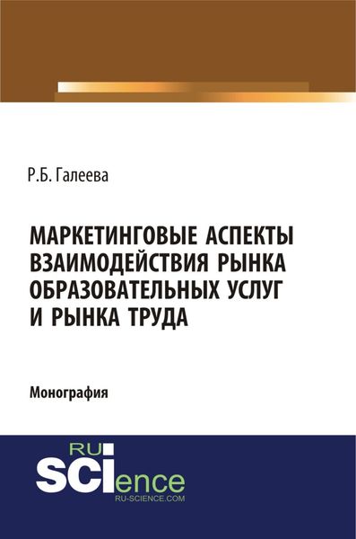 Обложка книги  «Маркетинговые аспекты взаимодействия рынка образовательных услуг и рынка труда. (Аспирантура, Бакалавриат, Магистратура, Специалитет). Монография.»