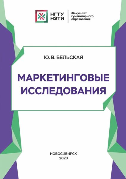 Обложка книги  «Маркетинговые исследования»
