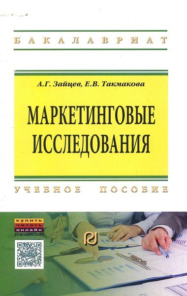 Обложка книги «Маркетинговые исследования»