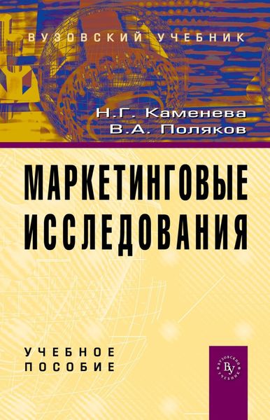 Обложка книги «Маркетинговые исследования»