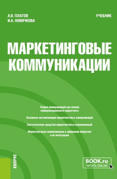 Обложка книги  «Маркетинговые коммуникации. (Бакалавриат, Магистратура). Учебник.»