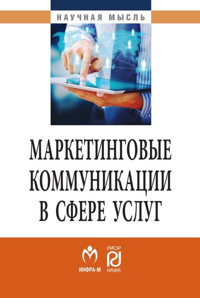 Обложка книги  «Маркетинговые коммуникации в сфере услуг:специфика применения и инновационные подходы»