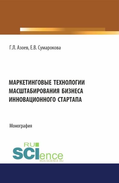Обложка книги  «Маркетинговые технологии масштабирования бизнеса инновационного стартапа. (Аспирантура, Бакалавриат, Магистратура). Монография.»