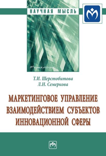 Обложка книги  «Маркетинговое управление взаимодействием субъектов инновационной сферы»