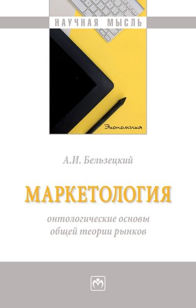Обложка книги  «Маркетология: онтологические основы общей теории рынков: Монография»
