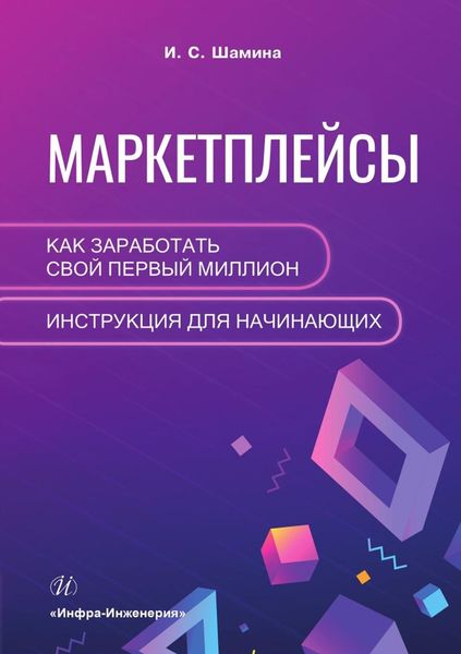 Обложка книги  «Маркетплейсы: как заработать свой первый миллион. Инструкция для начинающих»
