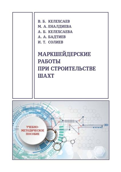 Обложка книги  «Маркшейдерские работы при строительстве шахт»