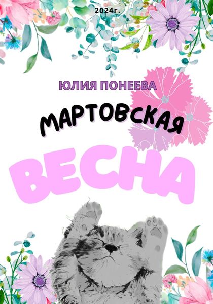 Обложка книги  «Мартовская весна»