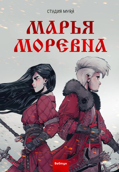 Обложка книги  «Марья Моревна. Том 1»