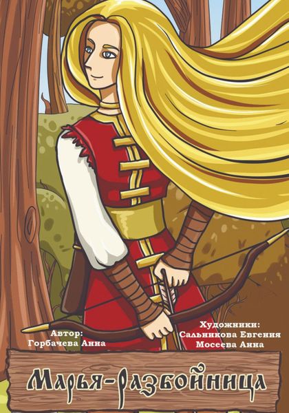 Обложка книги  «Марья-разбойница»
