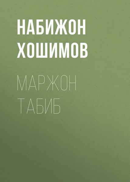 Обложка книги «Маржон табиб»