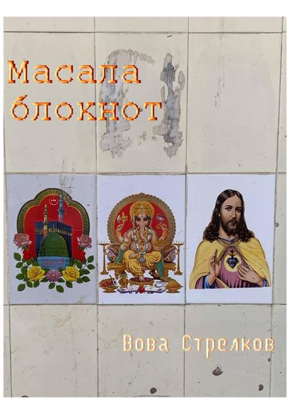 Обложка книги  «Масала блокнот»