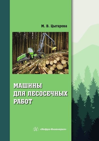 Обложка книги  «Машины для лесосечных работ»