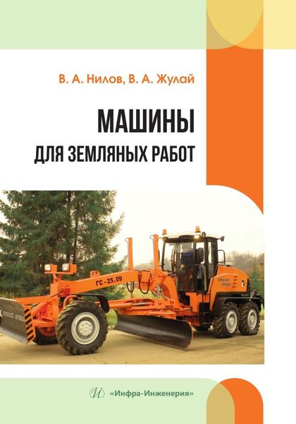 Обложка книги  «Машины для земляных работ»