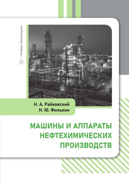 Обложка книги  «Машины и аппараты нефтехимических производств»