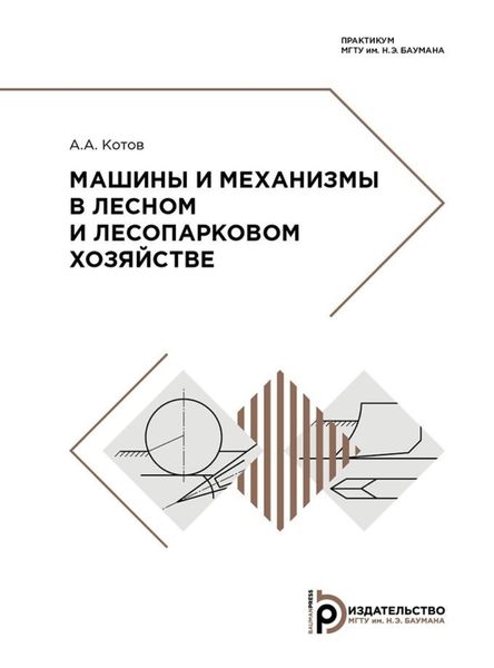 Обложка книги  «Машины и механизмы в лесном и лесопарковом хозяйстве»