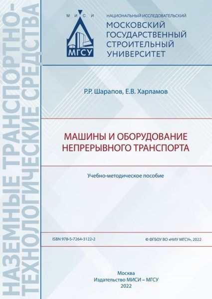 Обложка книги  «Машины и оборудование непрерывного транспорта»